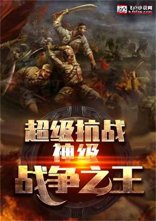超级抗战:神级战争之王飞卢