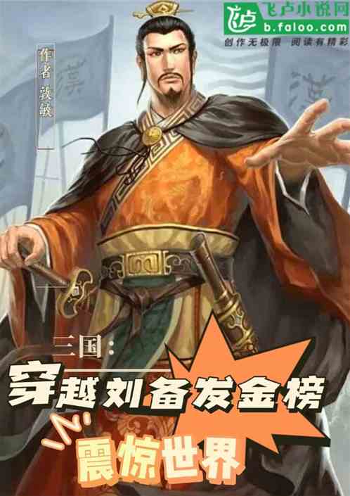 主角穿越三国成为刘备大将的小说
