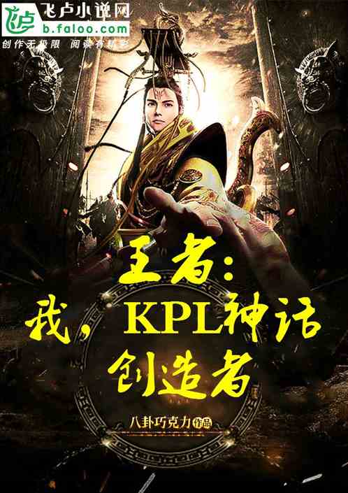 王者:kpl永远的神 小说