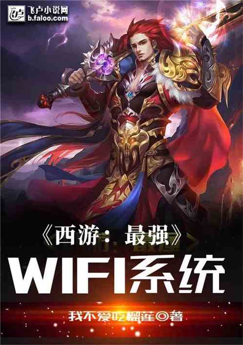 西游:最强wifi系统 小说